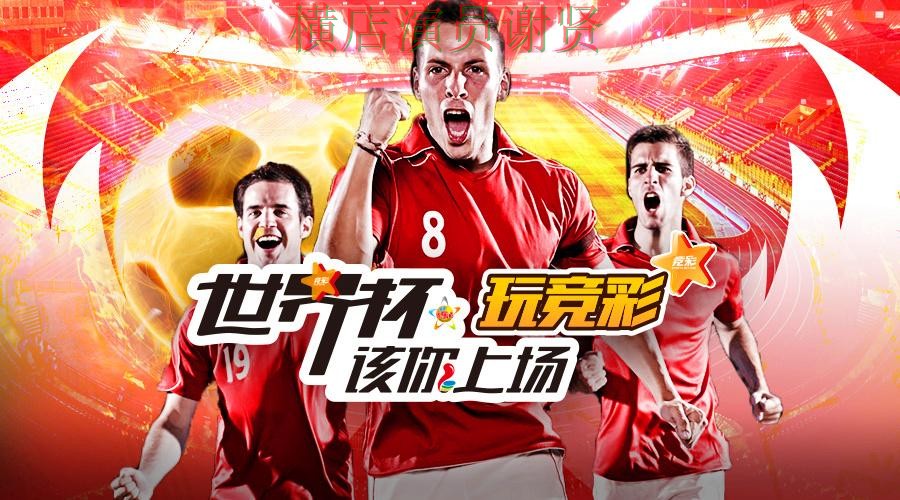世界杯投注平台合集哪个好？围绕直播入口做一次全面推荐（世界杯数据）